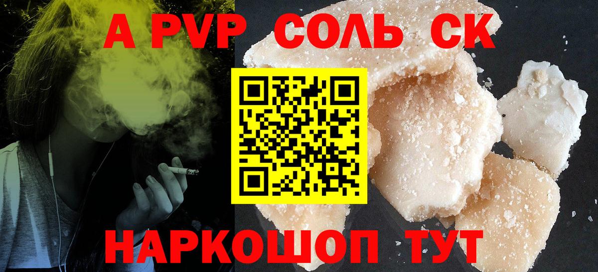 А ПВП кристаллы  A PVP Соль  Alpha-PVP крисы CK  Вход с VPN  как найти закладки  Сызрань 