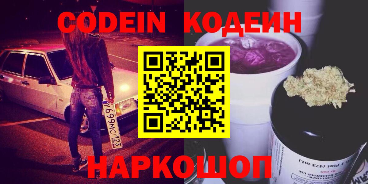 Кодеин напиток Lean (лин)  Вход с VPN  Сызрань 